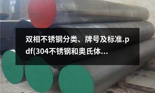 双相不锈钢分类、牌号及标准.pdf(304不锈钢和奥氏体不锈钢的区别)