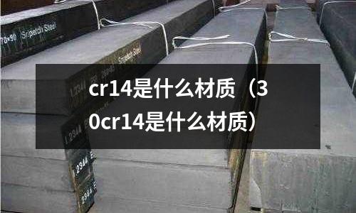 cr14是什么材质(30cr14是什么材质)
