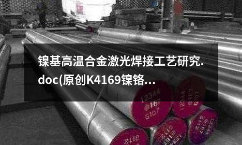 镍基高温合金激光焊接工艺研究.doc(原创K4169镍铬基高温合金材料介绍)