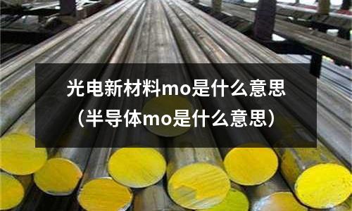 光电新材料mo是什么意思(半导体mo是什么意思)