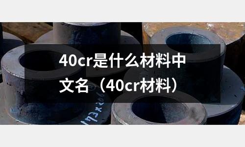 40cr是什么材料中文名(40cr材料)