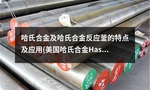 哈氏合金及哈氏合金反应釜的特点及应用(美国哈氏合金HastlloyC2000)