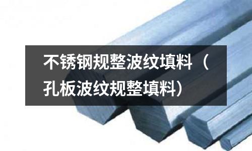 不锈钢规整波纹填料(孔板波纹规整填料)