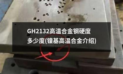 GH2132高温合金钢硬度多少度(镍基高温合金介绍)