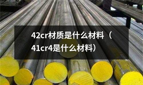 42cr材质是什么材料(41cr4是什么材料)
