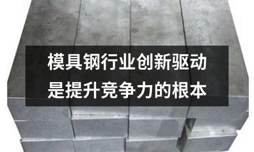 模具钢行业创新驱动是提升竞争力的根本
