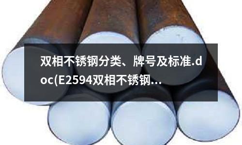双相不锈钢分类、牌号及标准.doc(E2594双相不锈钢焊条型号)