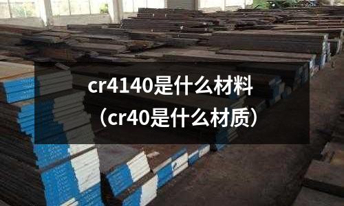 cr4140是什么材料(cr40是什么材质)