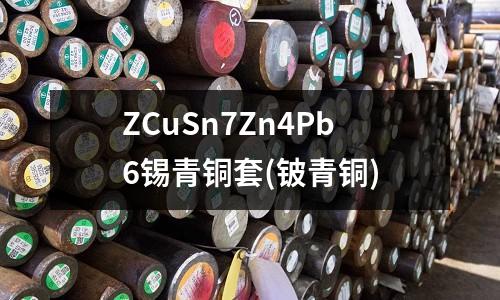ZCuSn7Zn4Pb6锡青铜套(铍青铜)