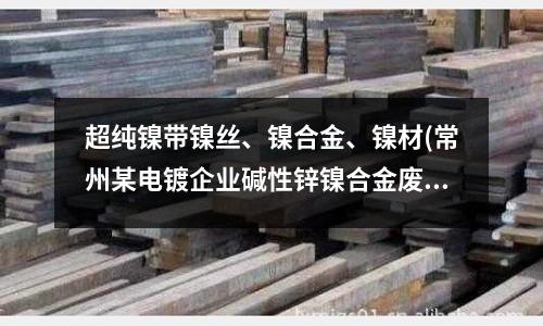 超纯镍带镍丝、镍合金、镍材(常州某电镀企业碱性锌镍合金废水处理方案)