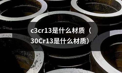 c3cr13是什么材质(30Cr13是什么材质)