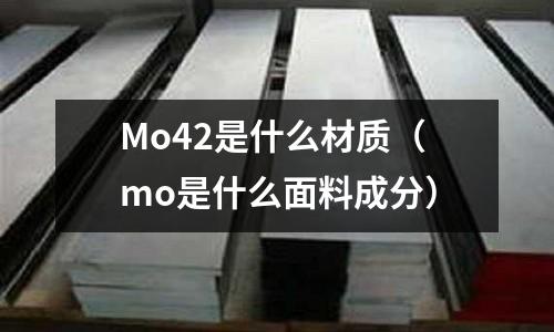 Mo42是什么材质(mo是什么面料成分)
