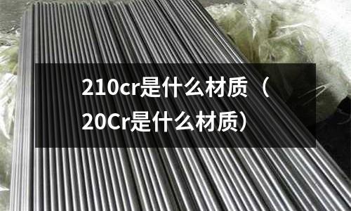 210cr是什么材质(20Cr是什么材质)