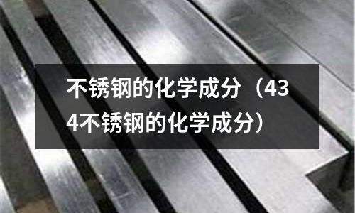 不锈钢的化学成分(434不锈钢的化学成分)