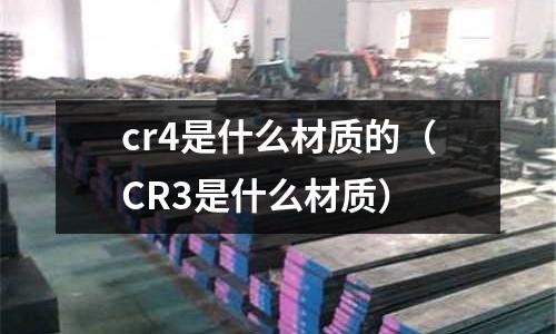 cr4是什么材质的(CR3是什么材质)