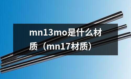 mn13mo是什么材质(mn17材质)