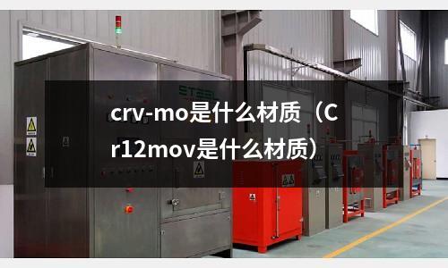 crv-mo是什么材质(Cr12mov是什么材质)