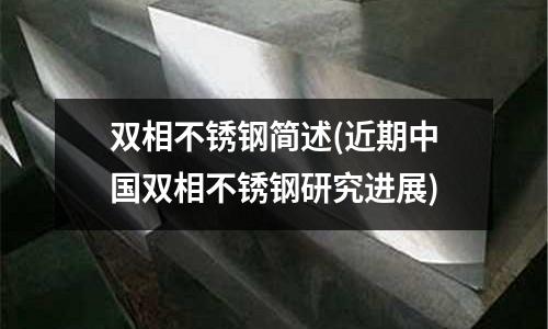 双相不锈钢简述(近期中国双相不锈钢研究进展)