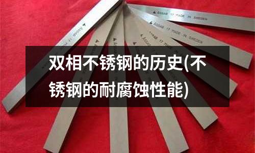 双相不锈钢的历史(不锈钢的耐腐蚀性能)