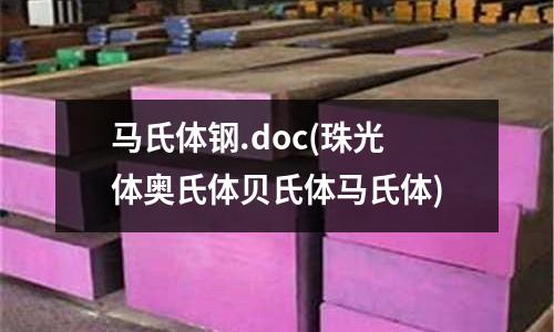 马氏体钢.doc(珠光体奥氏体贝氏体马氏体)