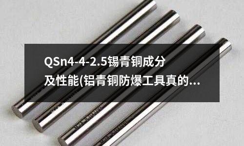 QSn4-4-2.5锡青铜成分及性能(铝青铜防爆工具真的能被吸铁石吸住吗快讯)
