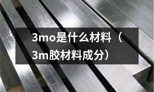 3mo是什么材料(3m胶材料成分)