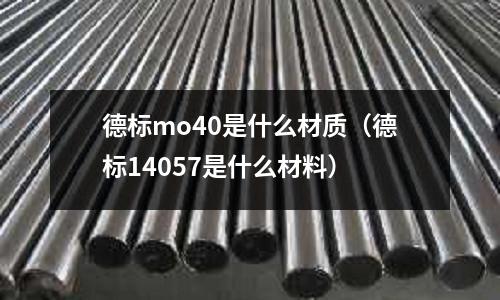 德标mo40是什么材质(德标14057是什么材料)