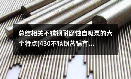 总结相关不锈钢耐腐蚀自吸泵的六个特点(430不锈钢蒸锅有毒吗)