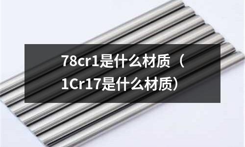 78cr1是什么材质(1Cr17是什么材质)