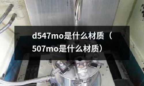 d547mo是什么材质(507mo是什么材质)