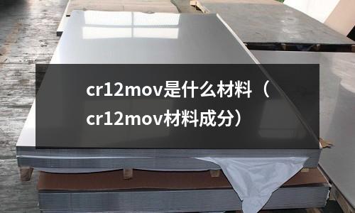 cr12mov是什么材料(cr12mov材料成分)