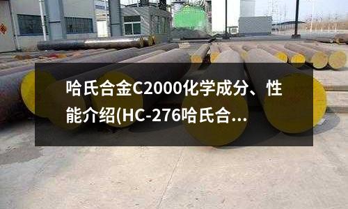 哈氏合金C2000化学成分、性能介绍(HC-276哈氏合金管)
