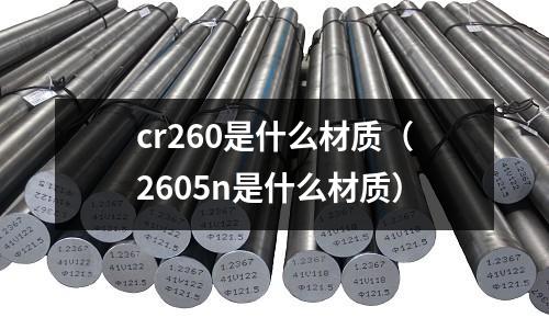 cr260是什么材质(2605n是什么材质)