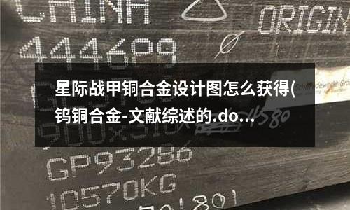 星际战甲铜合金设计图怎么获得(钨铜合金-文献综述的.doc)