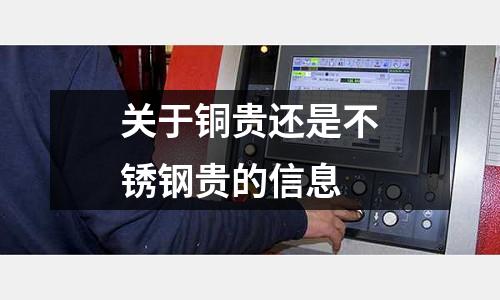 关于铜贵还是不锈钢贵的信息