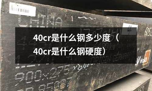 40cr是什么钢多少度(40cr是什么钢硬度)