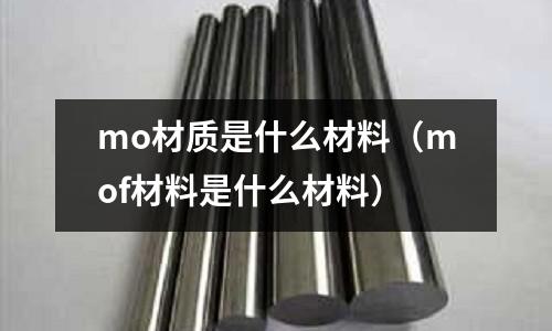 mo材质是什么材料(mof材料是什么材料)