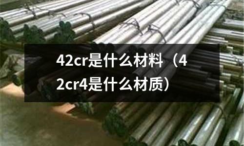 42cr是什么材料(42cr4是什么材质)