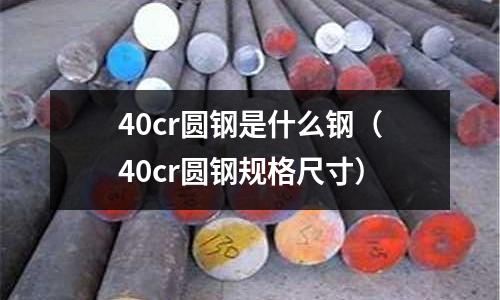40cr圆钢是什么钢(40cr圆钢规格尺寸)