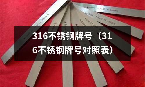 316不锈钢牌号(316不锈钢牌号对照表)