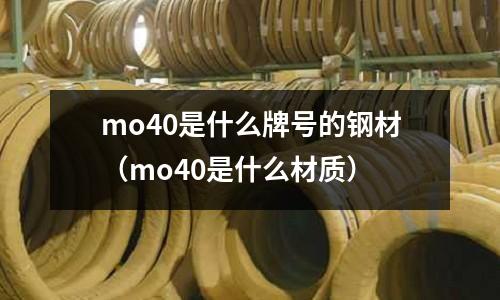 mo40是什么牌号的钢材(mo40是什么材质)