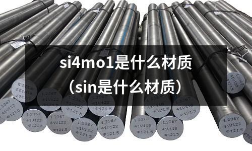 si4mo1是什么材质(sin是什么材质)