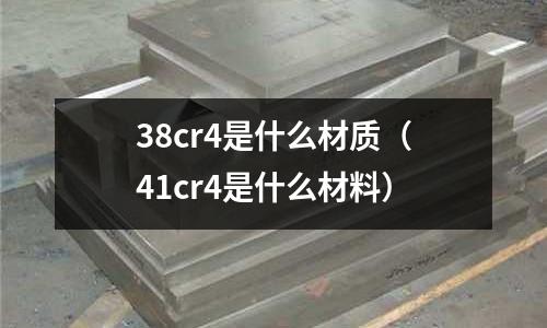 38cr4是什么材质(41cr4是什么材料)