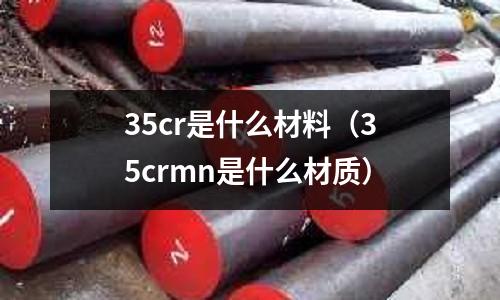 35cr是什么材料(35crmn是什么材质)