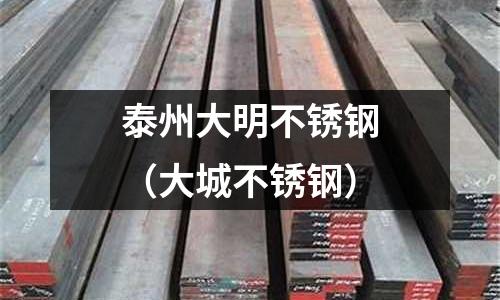 泰州大明不锈钢(大城不锈钢)