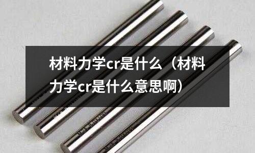 材料力学cr是什么(材料力学cr是什么意思啊)