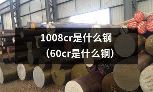 1008cr是什么钢(60cr是什么钢)