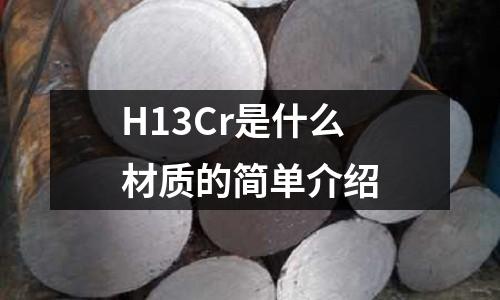 H13Cr是什么材质的简单介绍