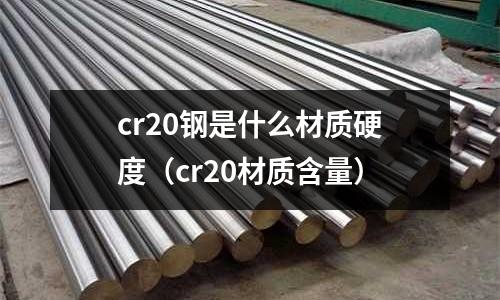 cr20钢是什么材质硬度(cr20材质含量)