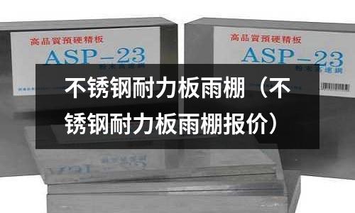 不锈钢耐力板雨棚(不锈钢耐力板雨棚报价)